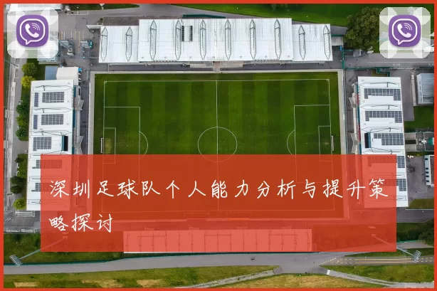 深圳足球队个人能力分析与提升策略探讨